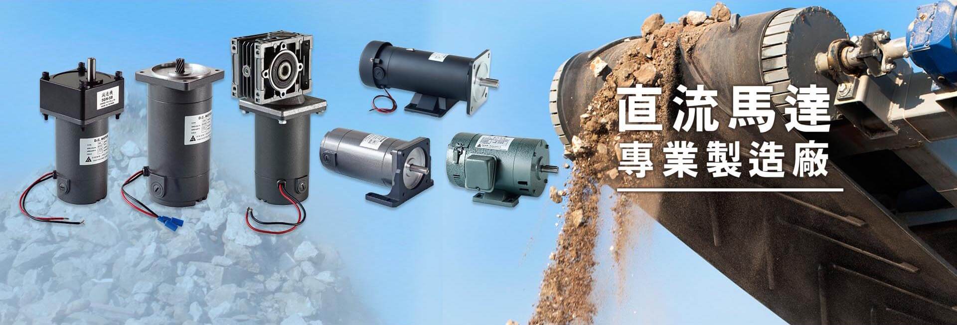 直流馬達製造商
